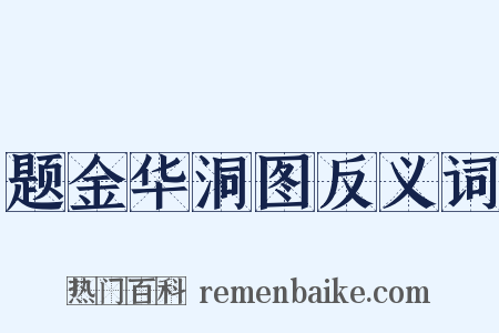 题金华洞图反义词是什么意思的图片